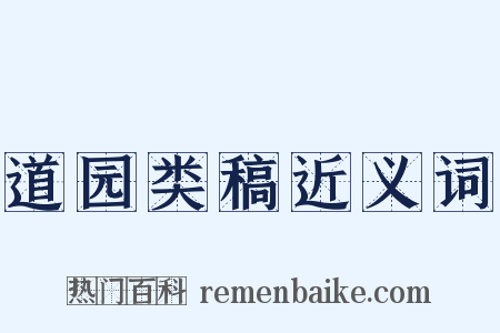 道园类稿近义词是什么意思的图片